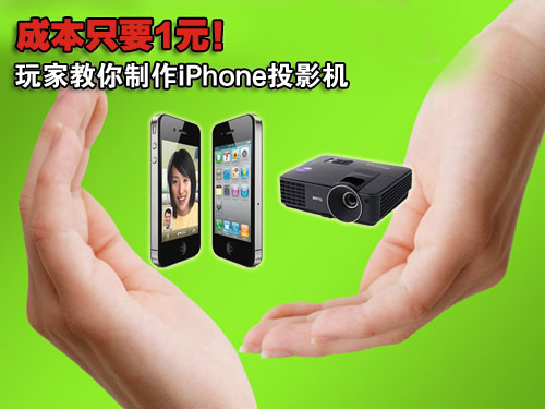 ɱֻҪ1ԪҽiPhoneͶӰC(j)